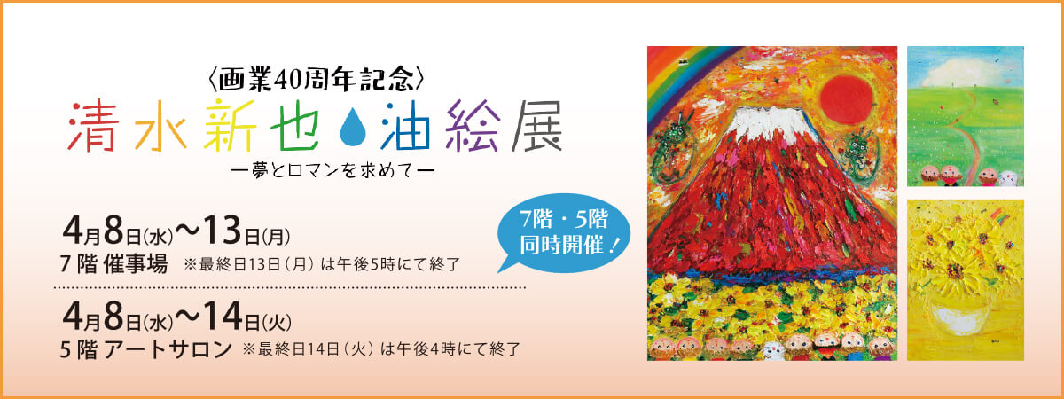 清水新也油絵展