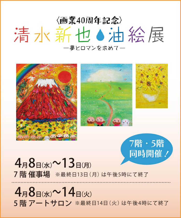 清水新也油絵展