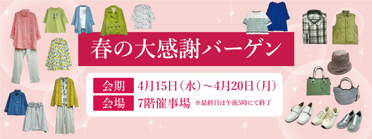 春の大感謝バーゲン