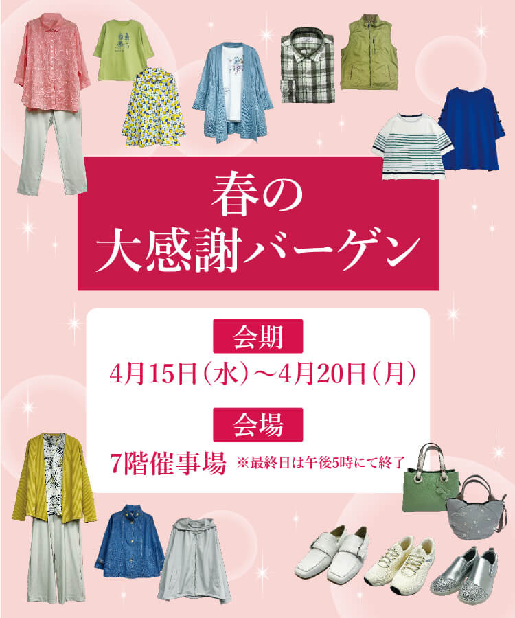 春の大感謝バーゲン