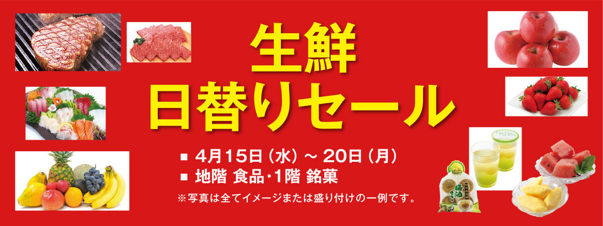 生鮮日替りセール