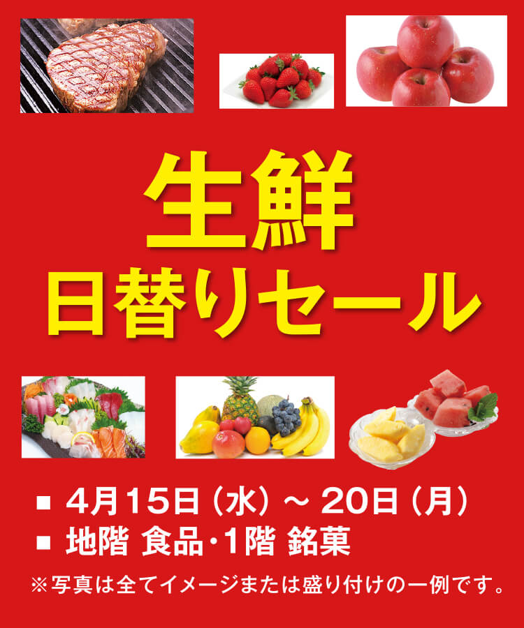 生鮮日替りセール