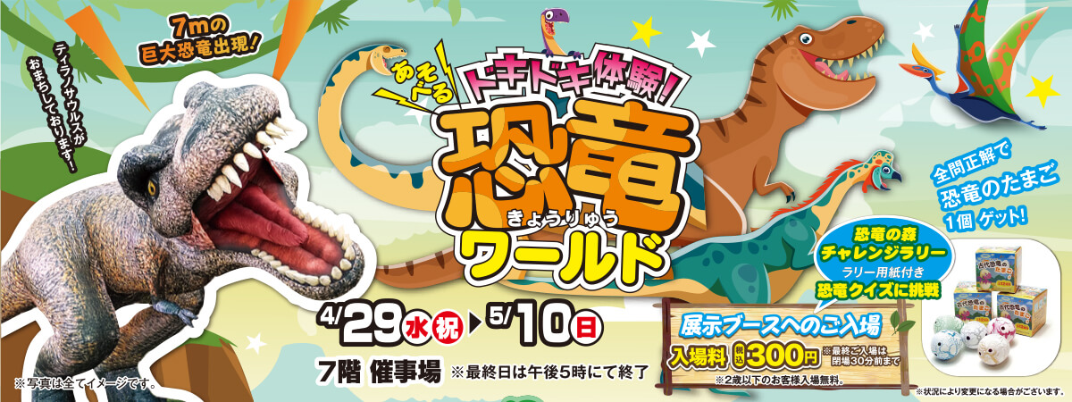 あそべる恐竜ワールド
