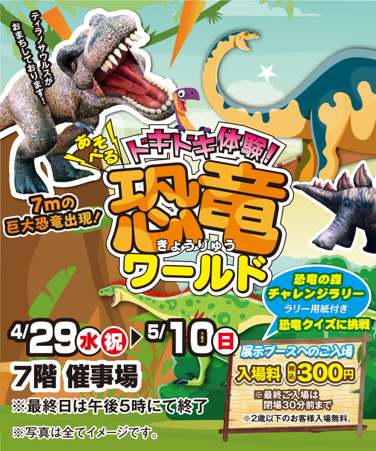 あそべる恐竜ワールド