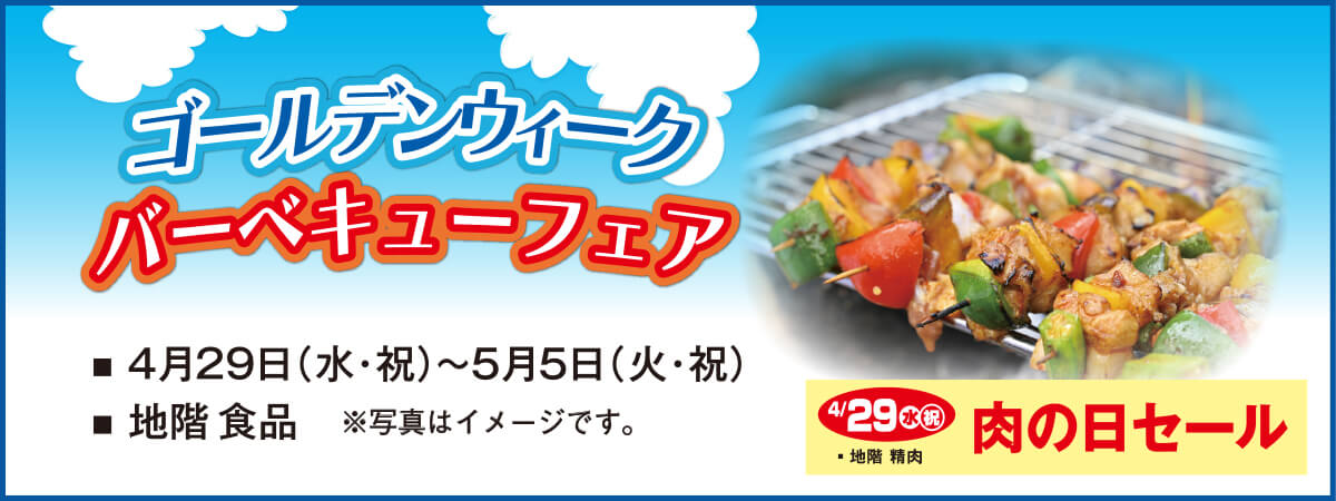 ゴールデンウィークバーベキューフェア
