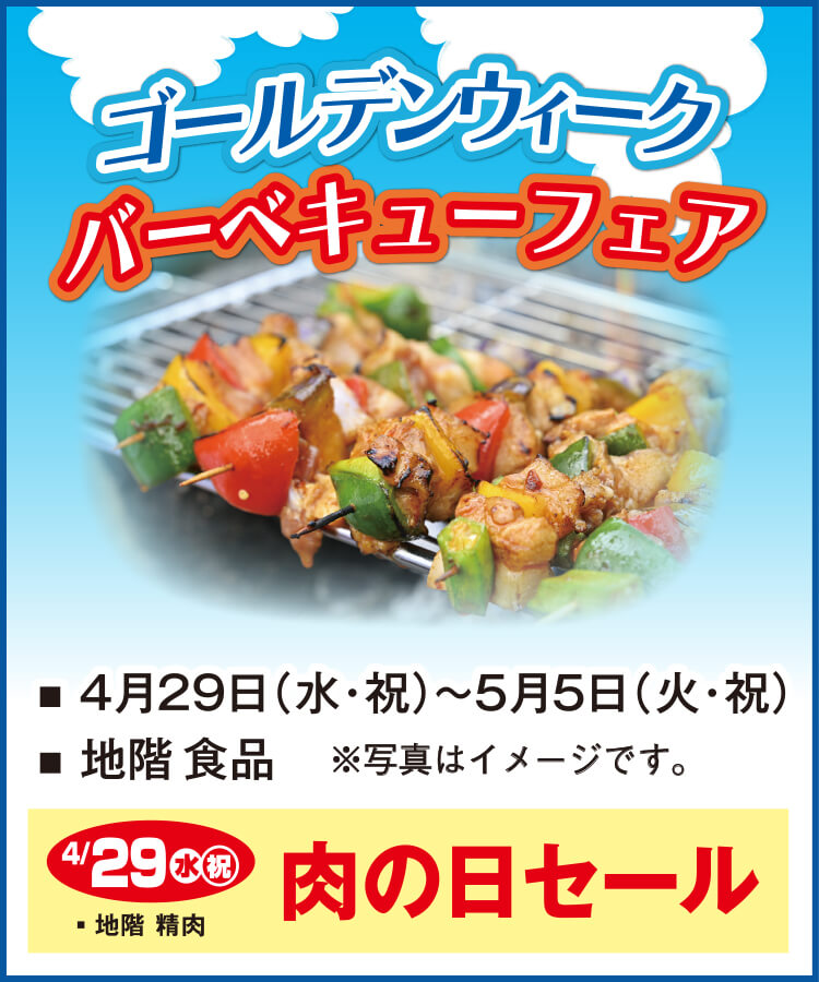 ゴールデンウィークバーベキューフェア