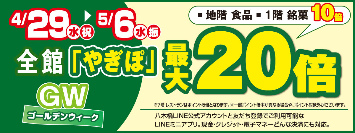 ゴールデンウィークやぎぽ最大20倍