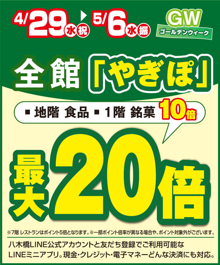 ゴールデンウィークやぎぽ最大20倍