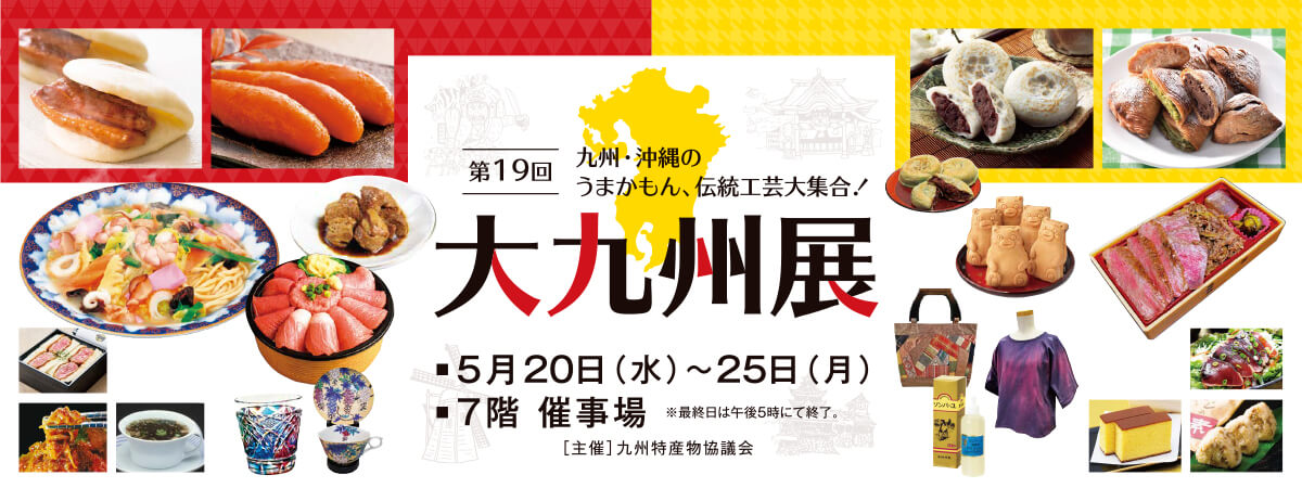 大九州展