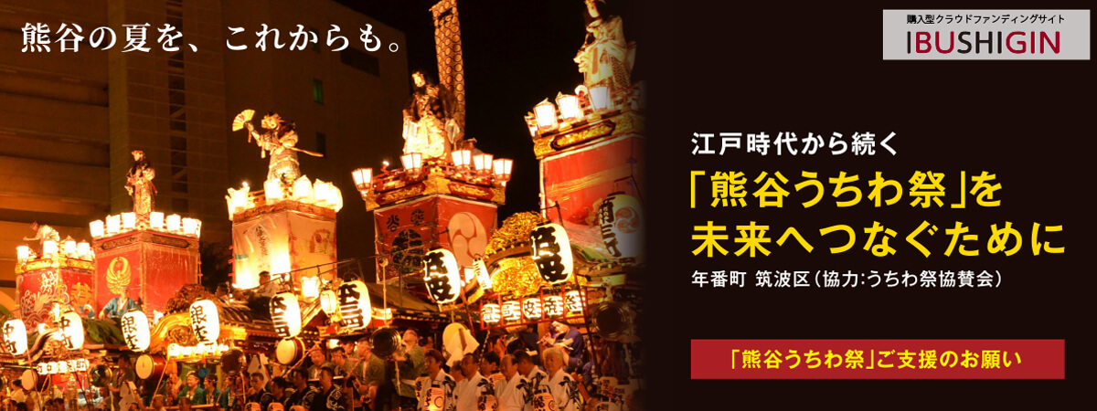 熊谷うちわ祭りクラウドファンディング