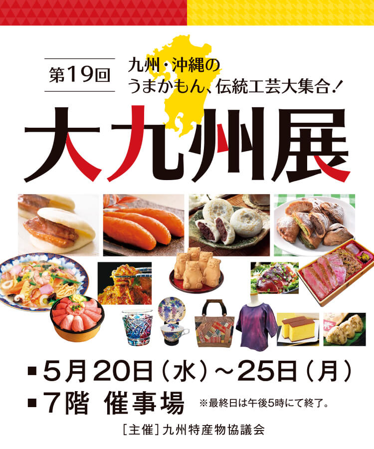 大九州展