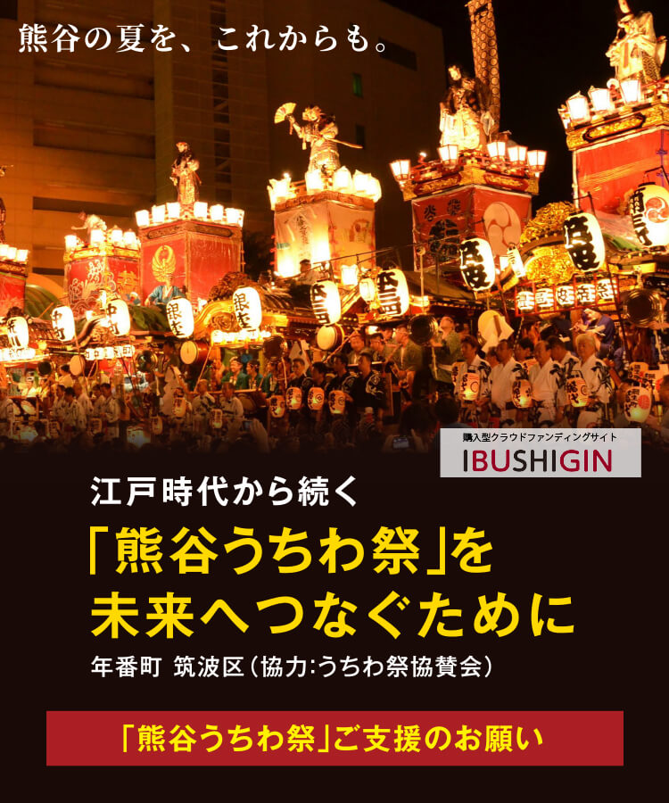 熊谷うちわ祭りクラウドファンディング