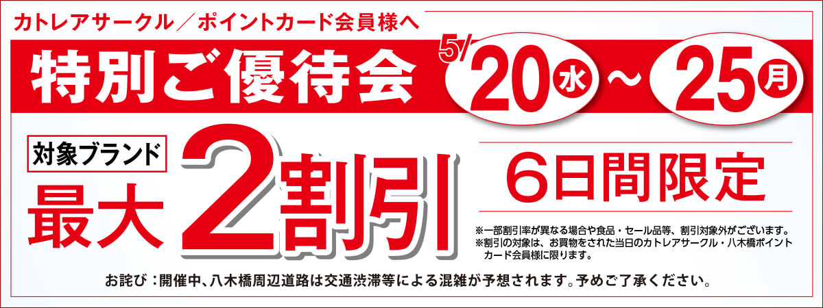 特別ご優待会