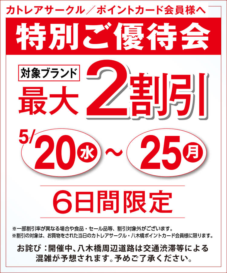 特別ご優待会