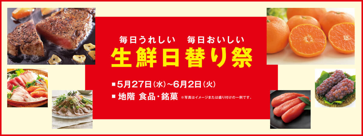 生鮮日替わり祭