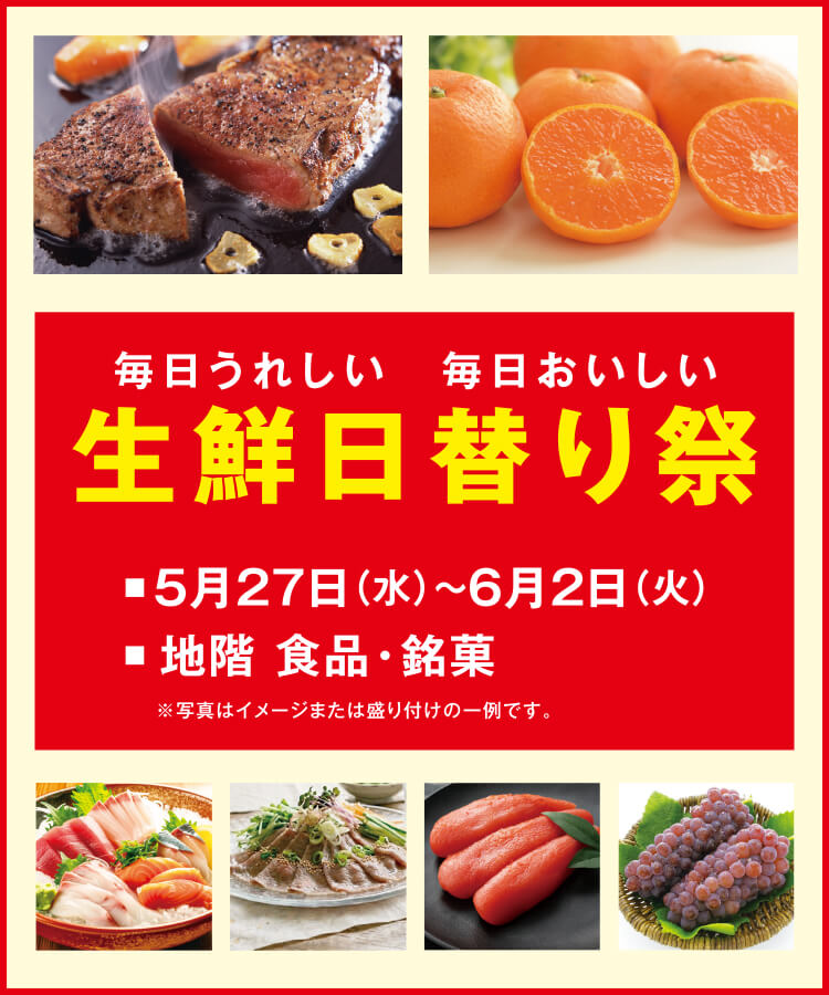 生鮮日替わり祭