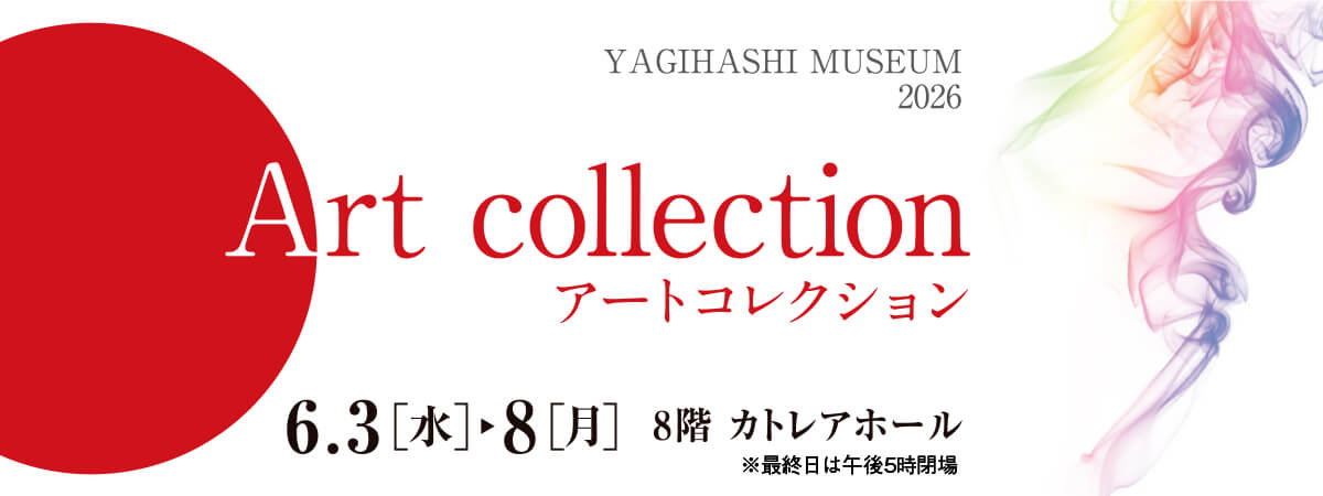 アートコレクション