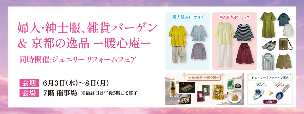 婦人・紳士服、雑貨バーゲン＆京都の逸品