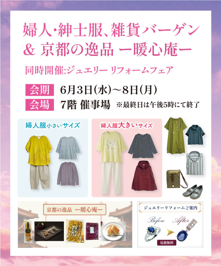 婦人・紳士服、雑貨バーゲン＆京都の逸品
