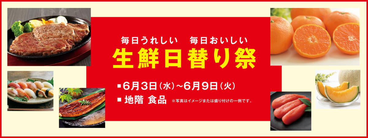 生鮮日替り祭
