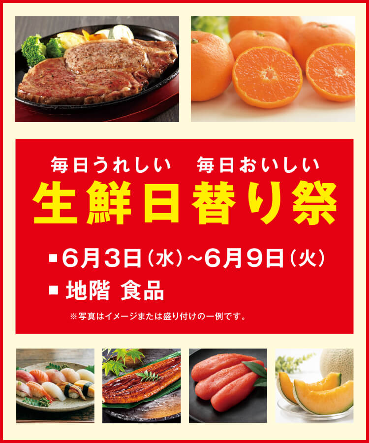 生鮮日替り祭