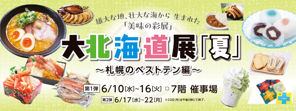 大北海道展「夏」