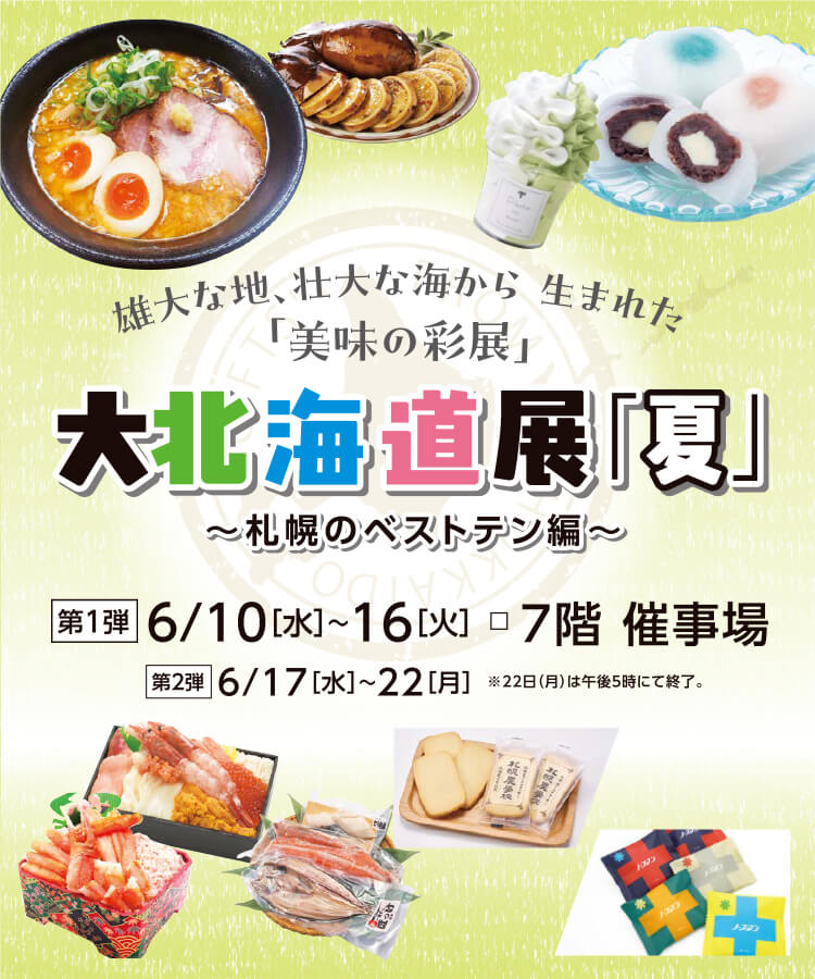 大北海道展「夏」