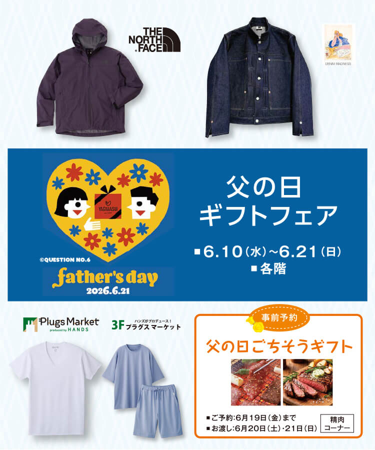 父の日ギフトフェア
