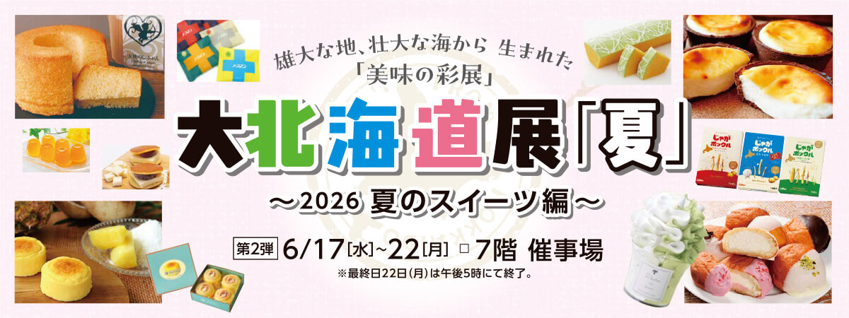 大北海道展「夏」第2弾