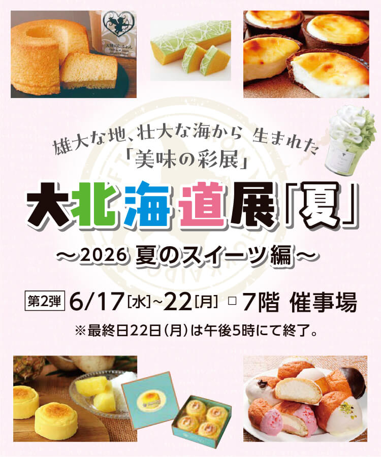 大北海道展「夏」第2弾