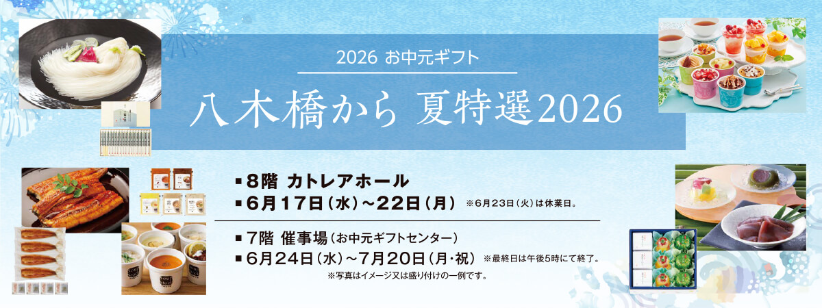 八木橋から夏特選2026