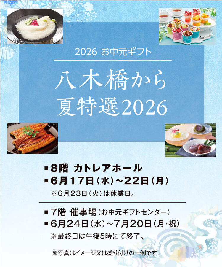 八木橋から夏特選2026
