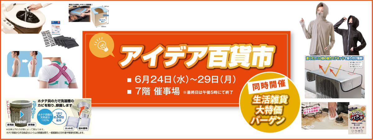 アイデア百貨市