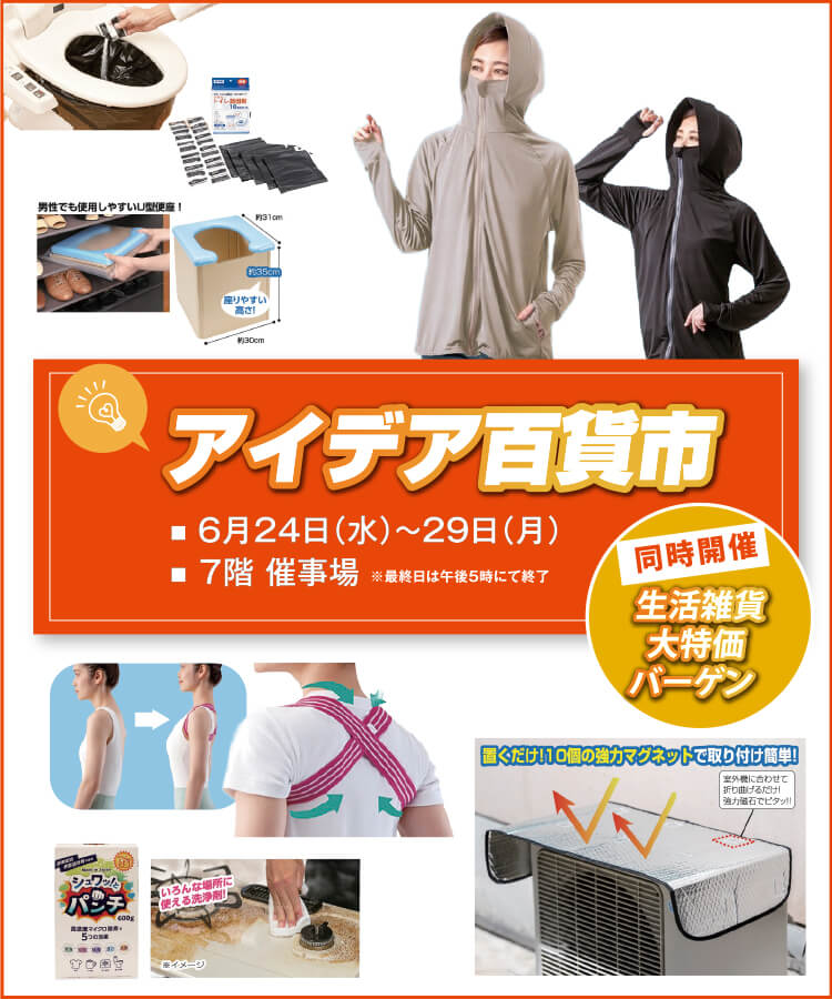 アイデア百貨市
