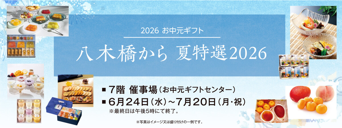 八木橋から夏特選2026