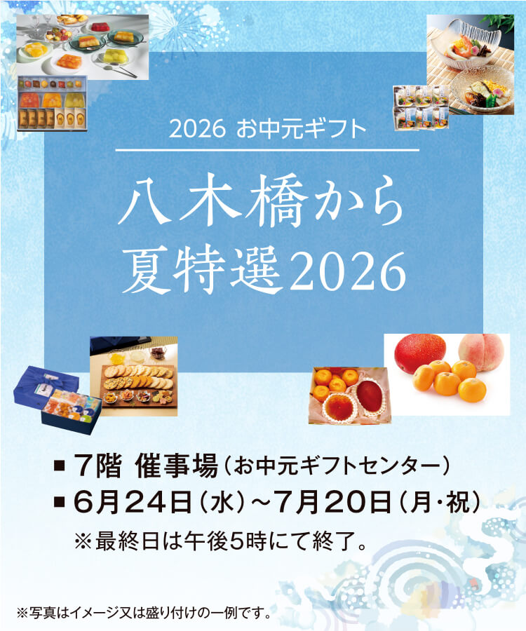 八木橋から夏特選2026