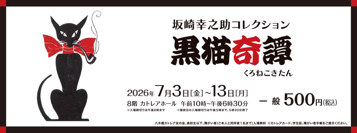 坂崎幸之助コレクション 黒猫奇譚