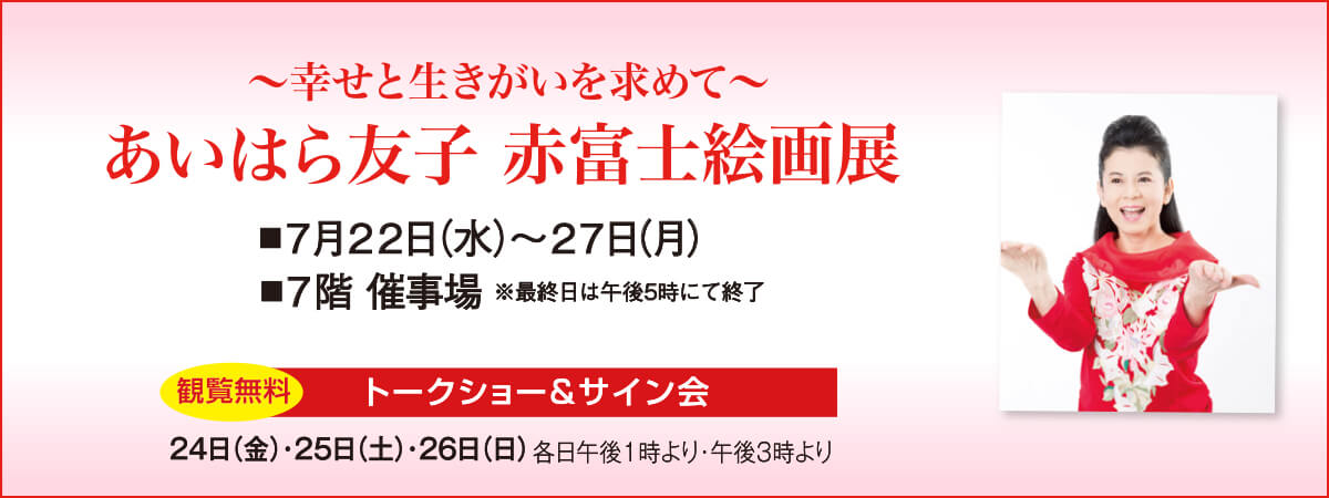 あいはら友子 赤富士絵画展