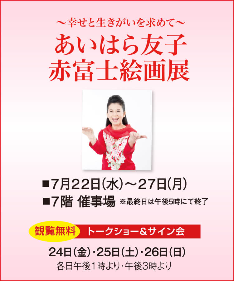 あいはら友子 赤富士絵画展