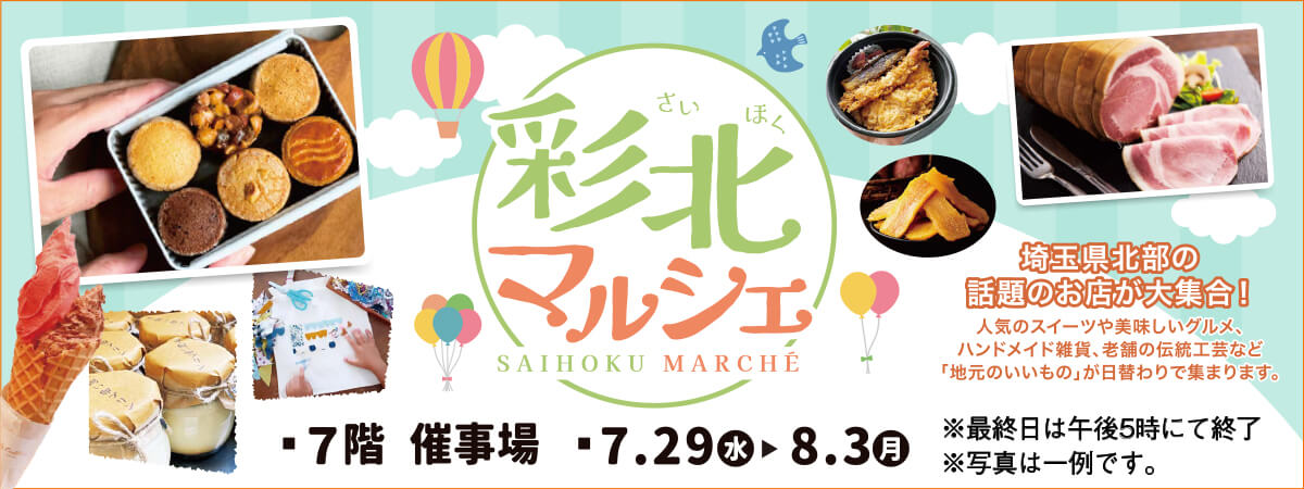 彩北マルシェ