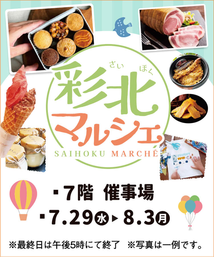 彩北マルシェ