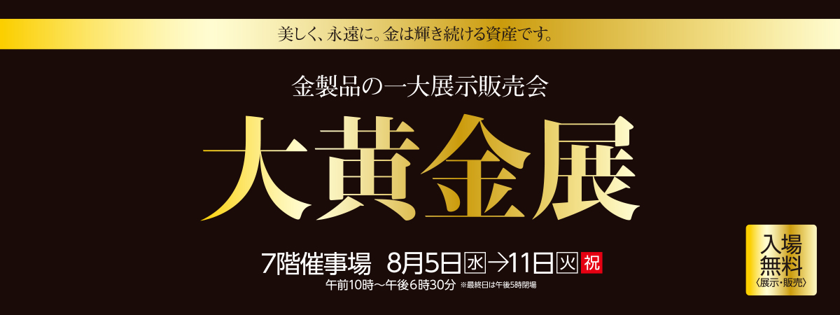 大黄金展