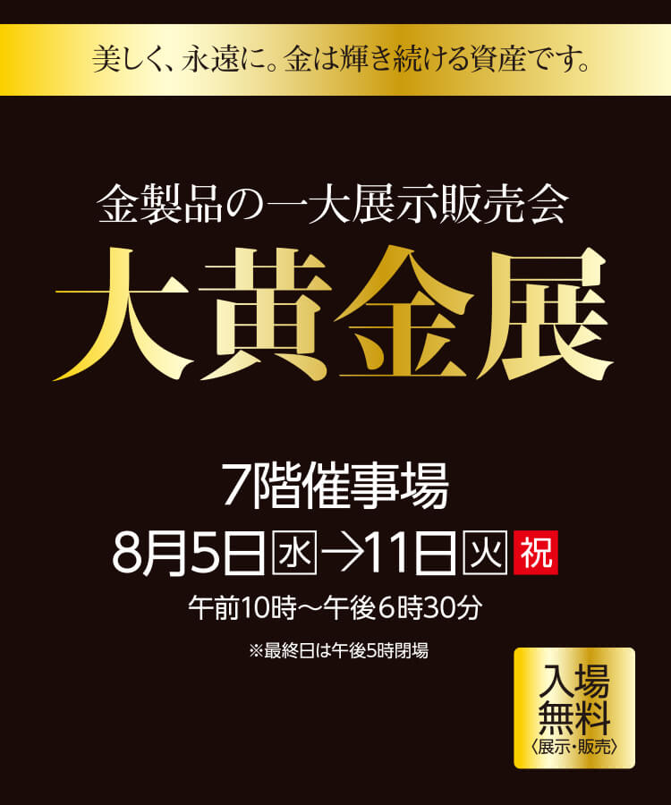 大黄金展