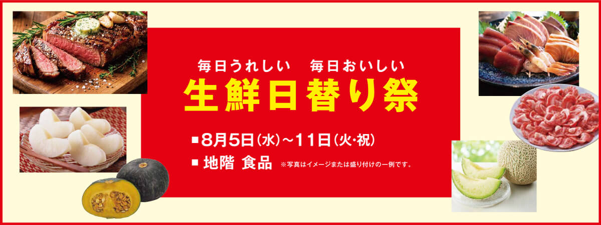 生鮮日替り祭