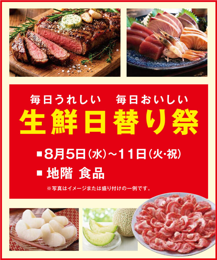 生鮮日替り祭