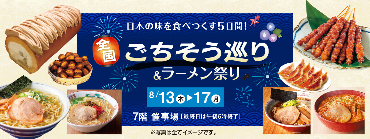 全国ごちそう巡り＆ラーメン祭り