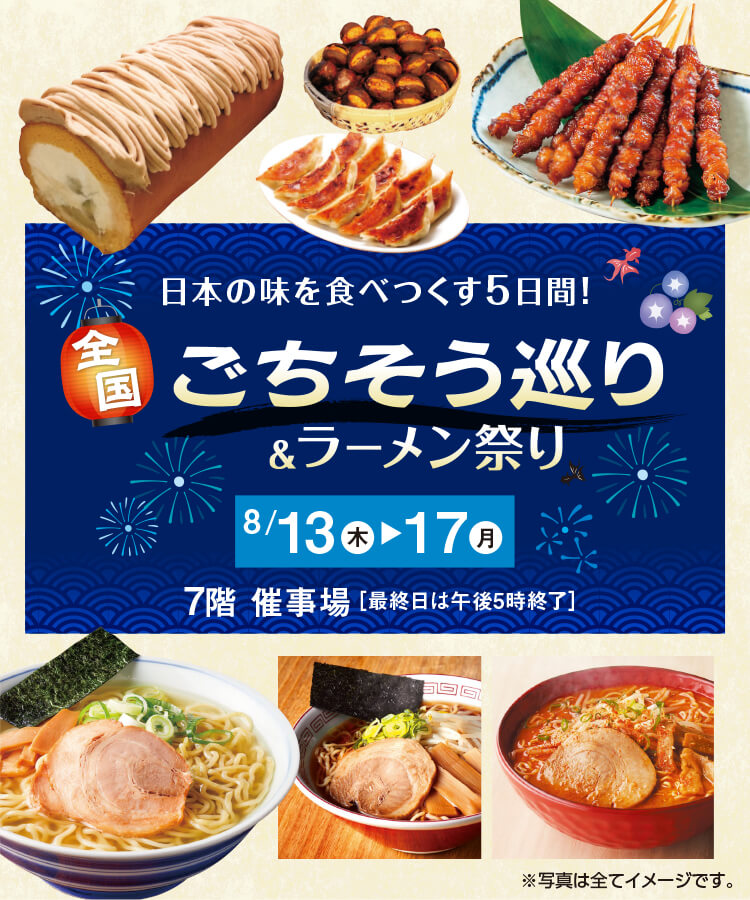 全国ごちそう巡り＆ラーメン祭り