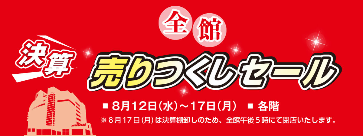 全館 決算売りつくしセール