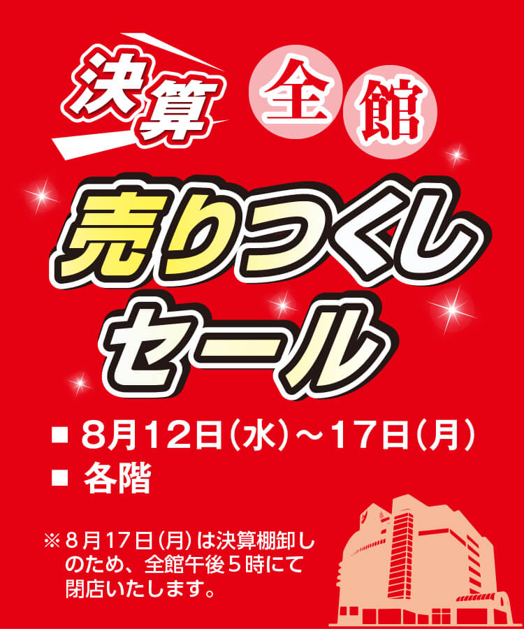 全館 決算売りつくしセール