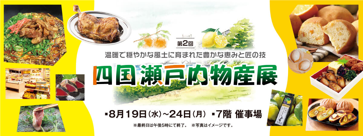 四国瀬戸内物産展